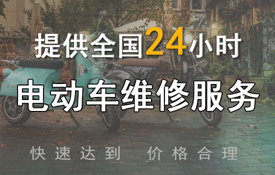 电动车夜间维修服务电话